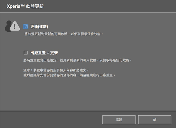 使用者可選擇保留手機裡的舊資料或是全部清空進行更新
