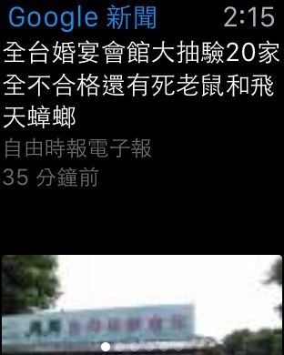Google新聞提供符合Apple Watch錶面的設計，一張照片與簡短標題，讓使用者輕易掌握實事動態。（記者陳炳宏攝）