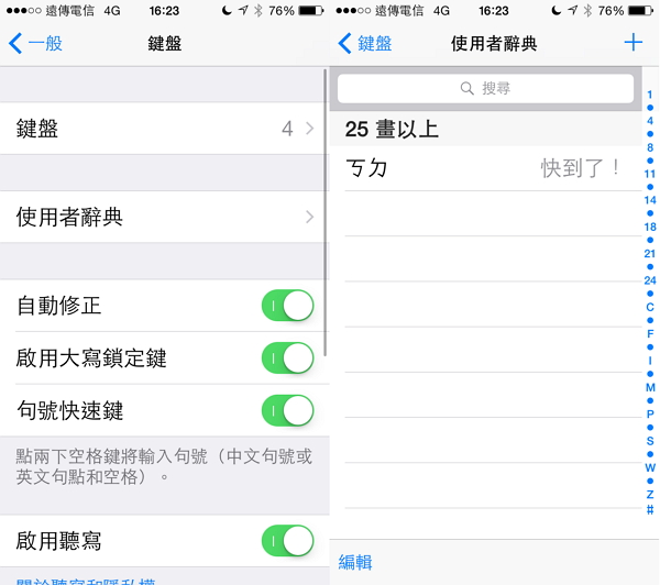 使用者辭典超方便,輸入幾個字就能有一長串字。