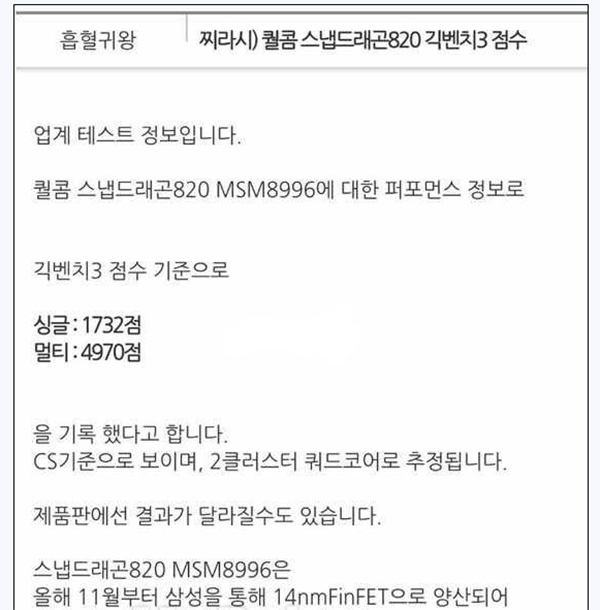韓國媒體流出的 S820 GeekBench 測試分數,可以看出單核心 1732、雙核心 4970 的成績