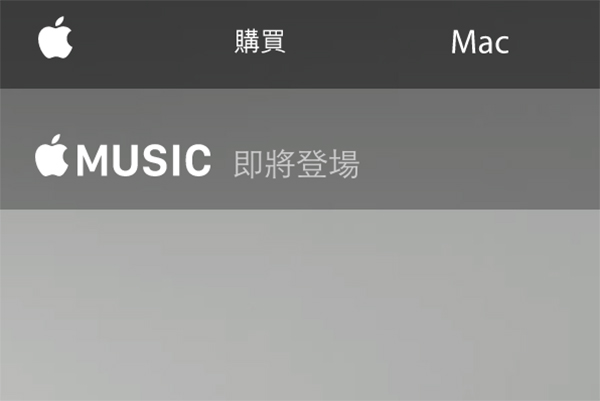 注意看 Apple 台灣官網在 Apple Music 頁面上仍停留在「即將登場」的字樣