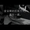 僅升級 iOS 8.4!Apple Music 在台灣暫無開放 僅升級 iOS 8.4!Apple Music 在台灣暫無開放