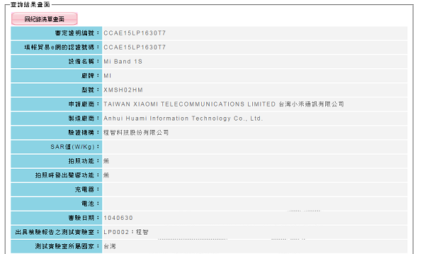 NCC 審驗資料中出現「Mi Band 1S」的裝置(圖片來源/NCC)
