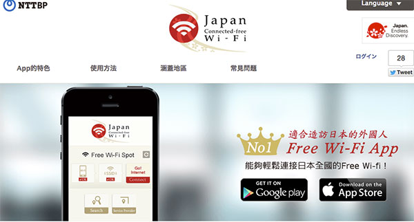 日本觀光廳先前也推出了免費 WiFI 上網的服務(圖片來源/擷取自 NTT-bp 官網)