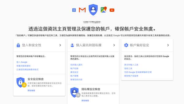 為了越來越多客製化的服務, Google 在本月初強化了「我的帳戶」安全設定機制