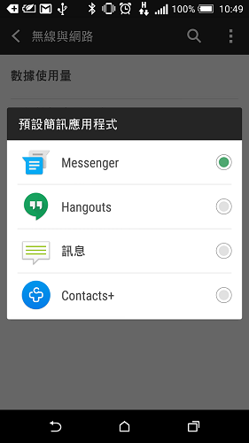 Android 內有多種簡訊 App,修改設定前最好先確認目前預設的是哪一種
