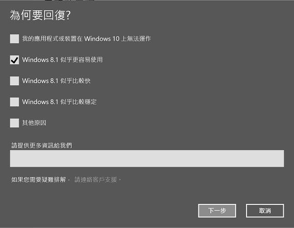 由於 Microsoft 希望能收集用戶不繼續使用 Windows 10 的理由,必須先選擇才能繼續。