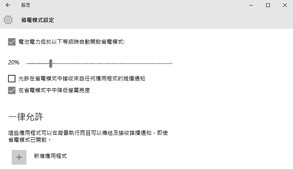 還能進一步開啟省電模式,阻止背景程式運作