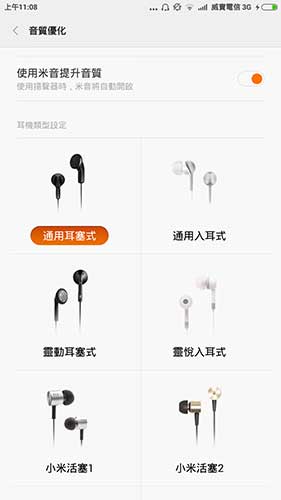 可依照耳機調整輸出設定的「米音」功能