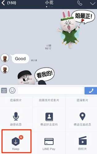 可以直接點選選單裡的 Keep 查看儲存內容(圖片來源/擷取自 LINE 官方部落格)