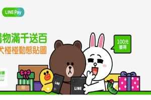 LINE 也可用來購物了!台灣首波 LINE Pay 店家上線! LINE 也可用來購物了!台灣首波 LINE Pay 店家上線!