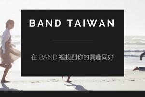 興趣揪團不麻煩!BAND 讓你靠興趣找朋友 興趣揪團不麻煩!BAND 讓你靠興趣找朋友