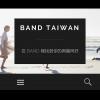 興趣揪團不麻煩!BAND 讓你靠興趣找朋友 興趣揪團不麻煩!BAND 讓你靠興趣找朋友