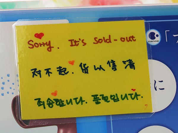 CNA97櫃上最常出現的告示牌：售完！