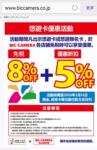 像是 Bic Camera 還提供了台灣悠遊卡的優惠券，出示悠遊卡還有額外 5% 的優惠