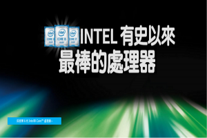 不放棄電腦市場!Intel 再推新一代處理器  Skylake 不放棄電腦市場!Intel 再推新一代處理器  Skylake