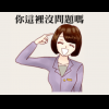 欠握嗎? 「我是記者」貼圖專業登場! 欠握嗎? 「我是記者」貼圖專業登場!