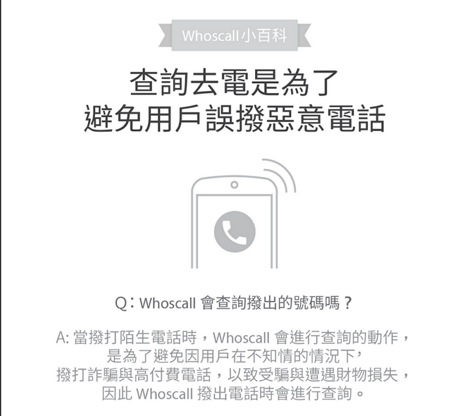 Whoscall 表示辨識去電記錄是為了辨識陌生來電需要,針對隱私權條款條列不明等相關通知未跳出問題,Whoscall 承諾將會改進。
(圖片來源/Whoscall臉書)
