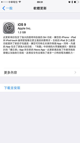 這次 iOS 9 更新僅需 1.2 GB 的空間即可下載