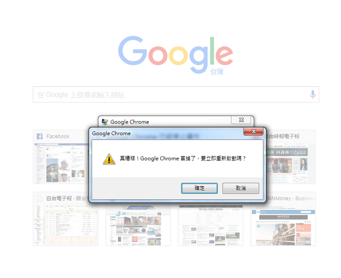 「Google Chrome 當掉了,要重新啟動嗎?」