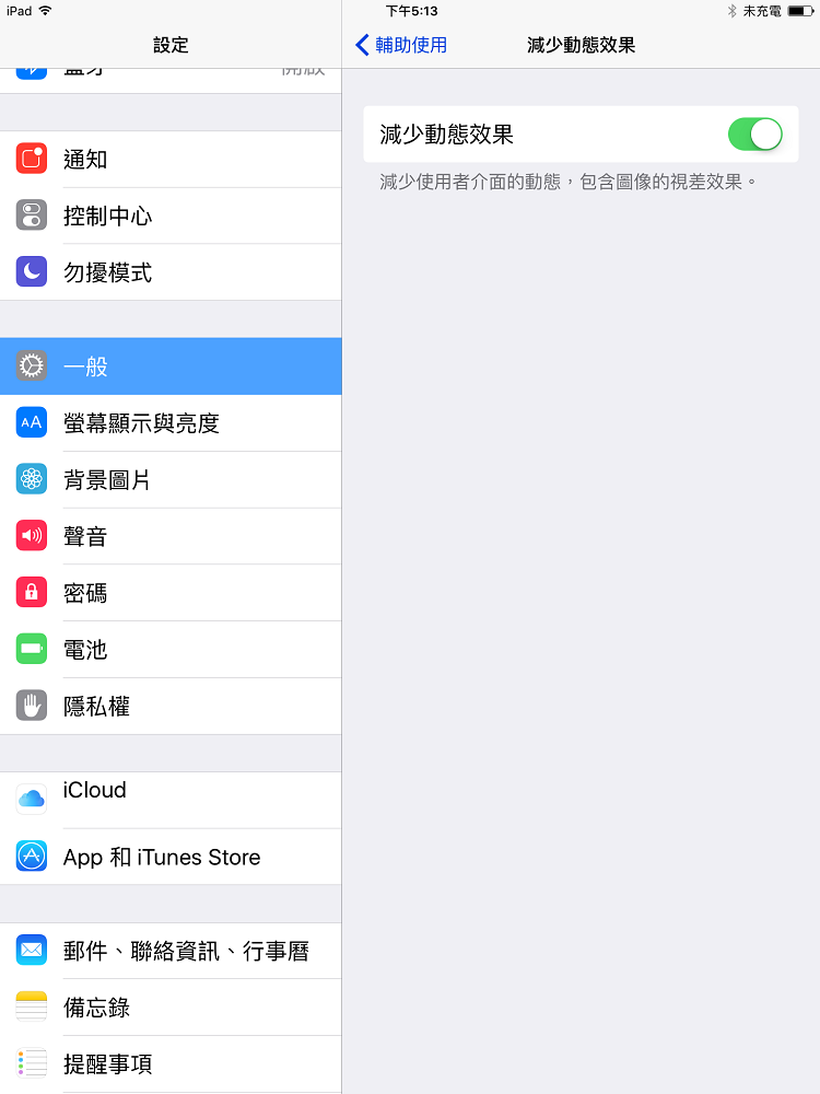 降低介面動畫效果也能省下些許電力