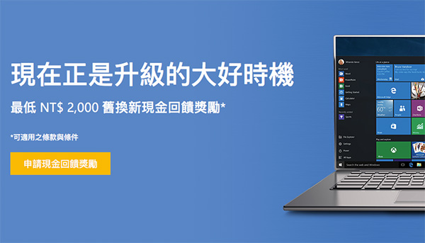 提振 Win 10 換機買氣!微軟再推舊換新折舊優惠!