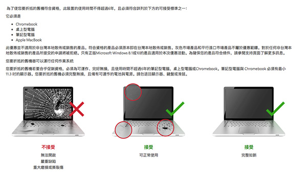 用以舊換新的回收筆電也有一定的條件限制