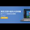 提振 Win 10 換機買氣!微軟再推舊換新折舊優惠! 提振 Win 10 換機買氣!微軟再推舊換新折舊優惠!