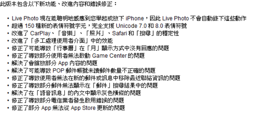這次更新主要在提升穩定度,升級後可以明顯感覺速度比起 iOS 9.0.2 改善許多