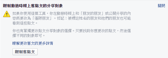 限制舊貼文來讓過去的文章可以一鍵全部取消公開