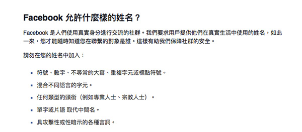 Facebook 現行的帳號命名限制