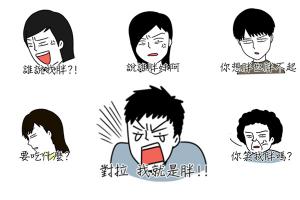誰敢嗆我吃太胖!美食一族必載 LINE 反擊專用貼圖 誰敢嗆我吃太胖!美食一族必載 LINE 反擊專用貼圖