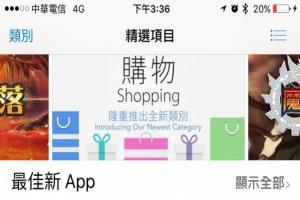 就是要你敗家! App Store 新增「購物」功能 就是要你敗家! App Store 新增「購物」功能
