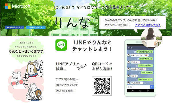 りんな 是日本微軟推出的人工智慧應答機器人(圖片來源/擷取自日本微軟網站)