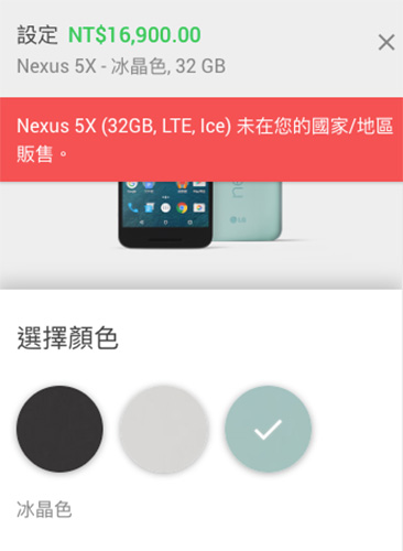 不過這次 Nexus 5X 的特殊色冰晶色並未在台販售,相當可惜