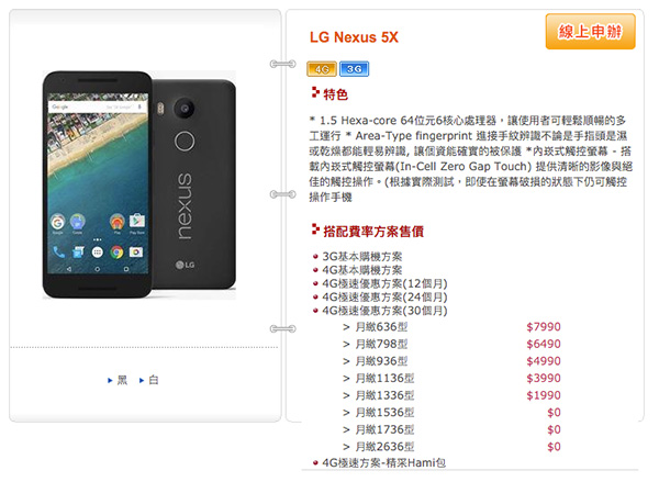 中華電信搭配 Nexus 5 資費表