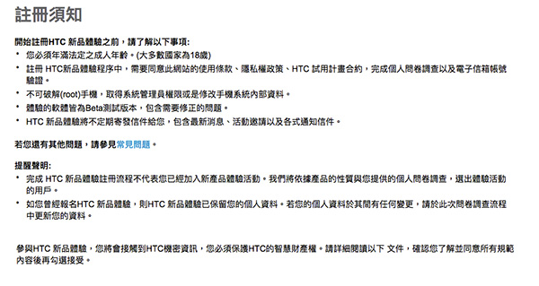 HTC Preview 消費者新品體驗計畫的條款部分內容