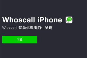 脫離半殘設計？Whoscall 推出 iPhone 適用更新版本