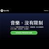 不付錢就聽不到!Spotify 可能限縮免費用戶歌曲範圍 不付錢就聽不到!Spotify 可能限縮免費用戶歌曲範圍
