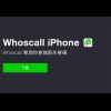 脫離半殘設計?Whoscall 推出 iPhone 適用更新版本 脫離半殘設計?Whoscall 推出 iPhone 適用更新版本