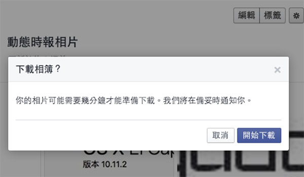 下載相簿需要一些時間，等到下載完成後就會出現通知