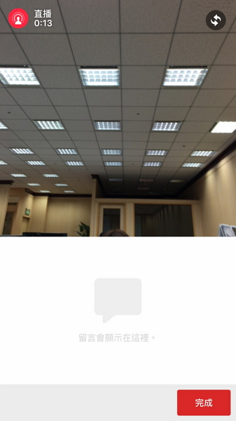 也可以用留言跟觀眾互動