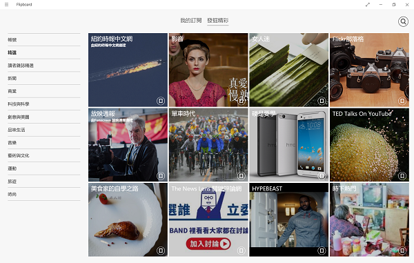 Windows 10 市集 App：Flipboard