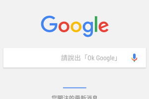 「OK Google」怎麼用? Google Now 實用 9 項指令! 「OK Google」怎麼用? Google Now 實用 9 項指令!