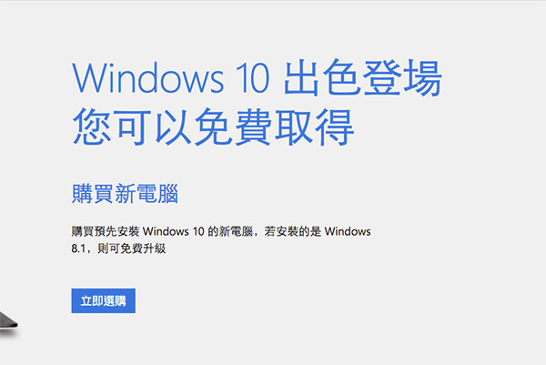 這次微軟 Windows 10  上市時採用免費升級的策略