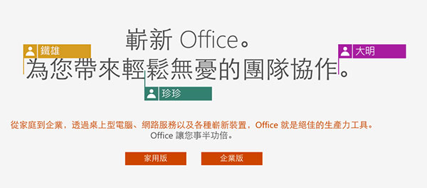 Office 2016 強調線上協作的概念