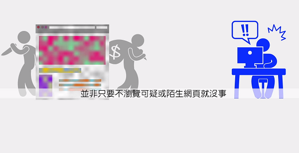用戶儘管只是瀏覽網頁,也有可能會不小心被植入木馬程式(圖/趨勢科技)
