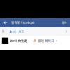 想在 Facebook 慶祝跨年？ 別錯過這個官方新功能！