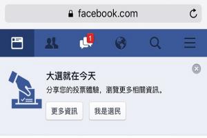 怕忘了投票? Facebook 「選舉大聲公」主動提醒你! 怕忘了投票? Facebook 「選舉大聲公」主動提醒你!
