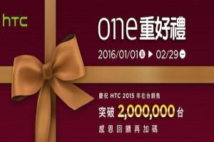 HTC 賣不好?宣布 2015 賣破 200 萬支!並宣布新春促銷方案 HTC 賣不好?宣布 2015 賣破 200 萬支!並宣布新春促銷方案